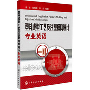 塑料成型工藝及注塑模具設(shè)計(jì)專業(yè)英語