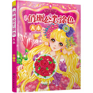 俏麗公主涂色大本（第1輯）