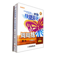 快捷英語 聽力周周練 磁帶 七年級上（第5版）
