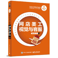 淘寶大學(xué)電子商務(wù)人才能力實(shí)訓(xùn)（CETC系列）：網(wǎng)店美工視覺與客服（提高版）(博文視點(diǎn)出品)