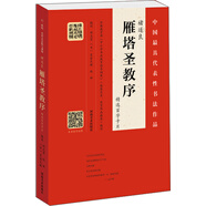 褚遂良 雁塔圣教序（精選百字卡片）