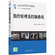 數(shù)控原理及控制系統(tǒng)