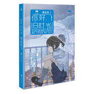 你好，舊時(shí)光 漫畫版3  八月長安，另著最好的我們  時(shí)間的女兒
