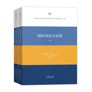 國(guó)際刑法學(xué)原理（套裝全兩冊(cè)）