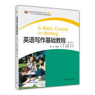 英語寫作基礎(chǔ)教程（第3版）