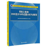軟考教程 網(wǎng)絡(luò)工程師2009至2016年試題分析與解答/全國(guó)計(jì)算機(jī)技術(shù)與軟件專業(yè)技術(shù)資格（水平）考試指定用書