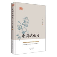 中國(guó)戲曲史 精裝版 包含王國(guó)維《宋元戲曲史》與吳梅《中國(guó)戲曲概論》鴻儒國(guó)學(xué)講堂