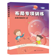 階梯圍棋基礎(chǔ)訓(xùn)練叢書(shū)：布局專項(xiàng)訓(xùn)練·從業(yè)余初段到3段