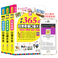 終極365天英語(yǔ)口語(yǔ)大全:日常交際+出國(guó)旅游+酒店飯店英語(yǔ)口語(yǔ)(套裝共3冊(cè))
