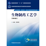 生物制藥工藝學（第四版）