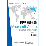 微軟云計算：Microsoft Azure部署與管理指南