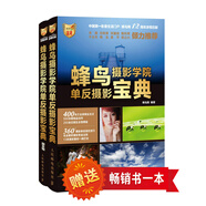 蜂鳥攝影學(xué)院單反攝影寶典1卷+2卷套裝（套裝共2冊 另贈攝影暢銷書1本）（攝影客出品）