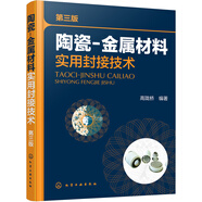 陶瓷-金屬材料實(shí)用封接技術(shù)（第三版）
