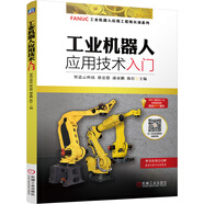 工業(yè)機器人應用技術入門 deepseek教程