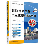 圖解建筑工程工程量清單計算手冊（第4版）
