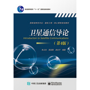 衛(wèi)星通信導(dǎo)論（第4版）/普通高等教育“十一五”國(guó)家級(jí)規(guī)劃教材