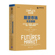 期貨市場完全指南：技術(shù)分析、交易系統(tǒng)、基本面分析、期權(quán)、利差和交易原則（第2版）