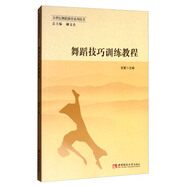 舞蹈技巧訓(xùn)練教程/21世紀(jì)舞蹈教育系列叢書