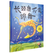 長頸鹿不會跳舞（10周年版）