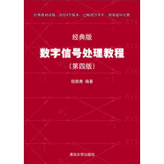 數(shù)字信號處理教程（第四版 經(jīng)典版）