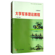 大學(xué)軍事理論教程（第四版）