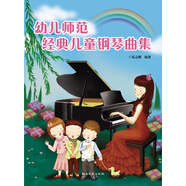 幼兒師范經(jīng)典兒童鋼琴曲集