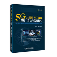 5G大規(guī)模MIMO：理論、算法與關(guān)鍵技術(shù)