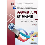 誤差理論與數(shù)據(jù)處理（第7版）/全國高校測控技術與儀器專業(yè)教學指導委員會審編教材