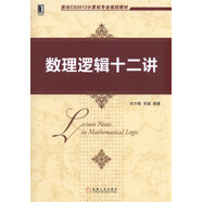 數(shù)理邏輯十二講