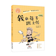 我的筷子班主任 肖云峰陽(yáng)光成長(zhǎng)小說系列 注音版趣味校園故事書 小學(xué)生一二三年級(jí)課外閱讀