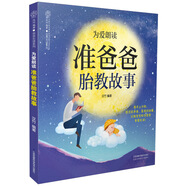 為愛朗讀  準(zhǔn)爸爸胎教故事（漢竹）