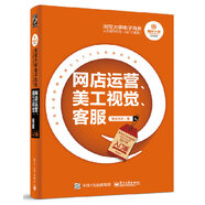 淘寶大學(xué)電子商務(wù)人才能力實(shí)訓(xùn)（CETC系列）：網(wǎng)店運(yùn)營、美工視覺、客服（入門版）(博文視點(diǎn)出品)