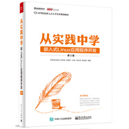 從實(shí)踐中學(xué)嵌入式Linux應(yīng)用程序開發(fā)（第2版）(博文視點(diǎn)出品)