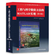 工程與科學(xué)數(shù)值方法的MATLAB實(shí)現(xiàn)（第4版）/國(guó)外計(jì)算機(jī)科學(xué)經(jīng)典教材