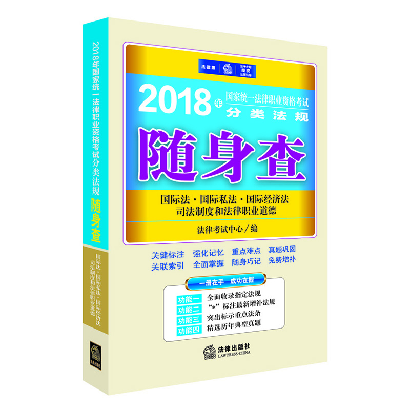 備考2019司法考試 司法考試2018 法律職業(yè)資格考試：國(guó)際法、國(guó)際私法、國(guó)際經(jīng)濟(jì)法、司法制度和法律職業(yè)道德