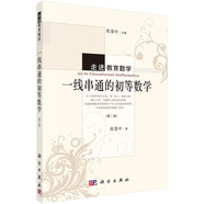 一線串通的初等數(shù)學(xué)（第二版）