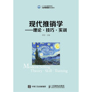 現(xiàn)代推銷學(xué)：理論 技巧 實訓(xùn)