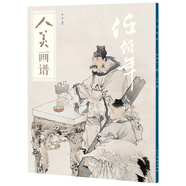 人美畫譜-任伯年（人物）