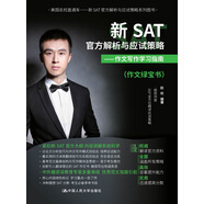 新SAT官方解析與應試策略——作文寫作學習指南