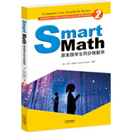 Smart Math: 跟美國(guó)學(xué)生同步做數(shù)學(xué)（彩色英文版·Grade 2）