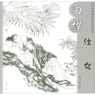 白描仕女/現代國畫(huà)臨摹本系列叢書(shū)