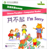 漢語樂園同步閱讀（第1級）對不起（MPR可點讀版）