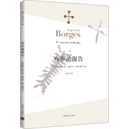 博爾赫斯全集·第一輯：布羅迪報告