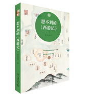 想不到的 西游記