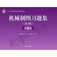 機(jī)械制圖習(xí)題集（第3版 非機(jī)類）