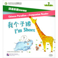 漢語樂園同步閱讀（第1級(jí)）我個(gè)子矮（MPR可點(diǎn)讀版）