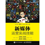 新媒體運(yùn)營實(shí)戰(zhàn)技能