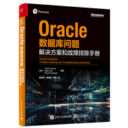 Oracle數據庫問(wèn)題解決方案和故障排除手冊(博文視點(diǎn)出品)