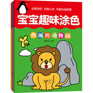 智趣屋 寶寶趣味涂色：熱鬧的動(dòng)物園+我愛(ài)我家+我們的城市（套裝全3冊(cè)）