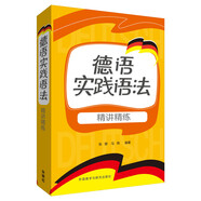 德語(yǔ)實(shí)踐語(yǔ)法精講精練